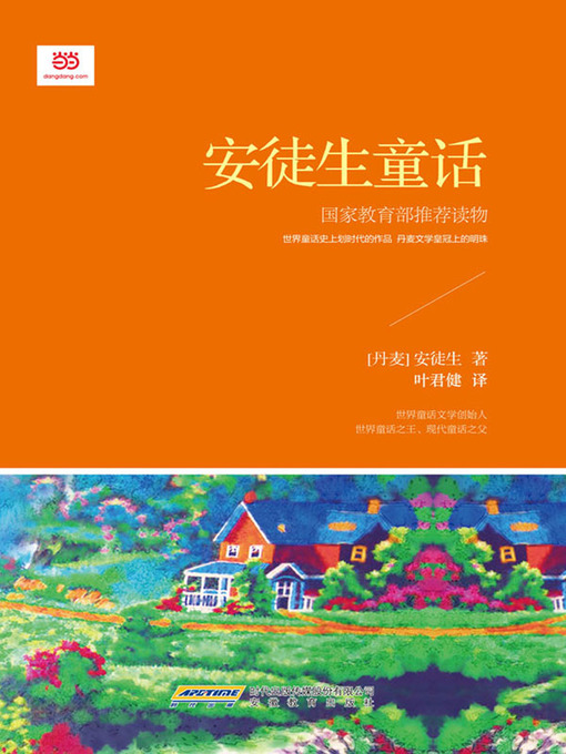 Title details for 安徒生童话 by 安徒生 - Available
